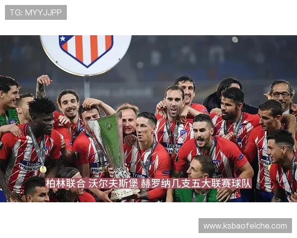 马德里竞技与西班牙人激战在即谁将笑到最后争夺胜利荣耀